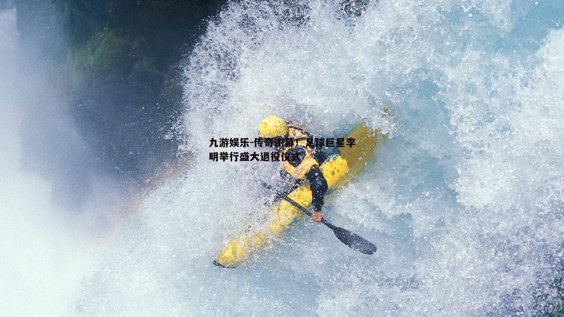 传奇谢幕！足球巨星李明举行盛大退役仪式