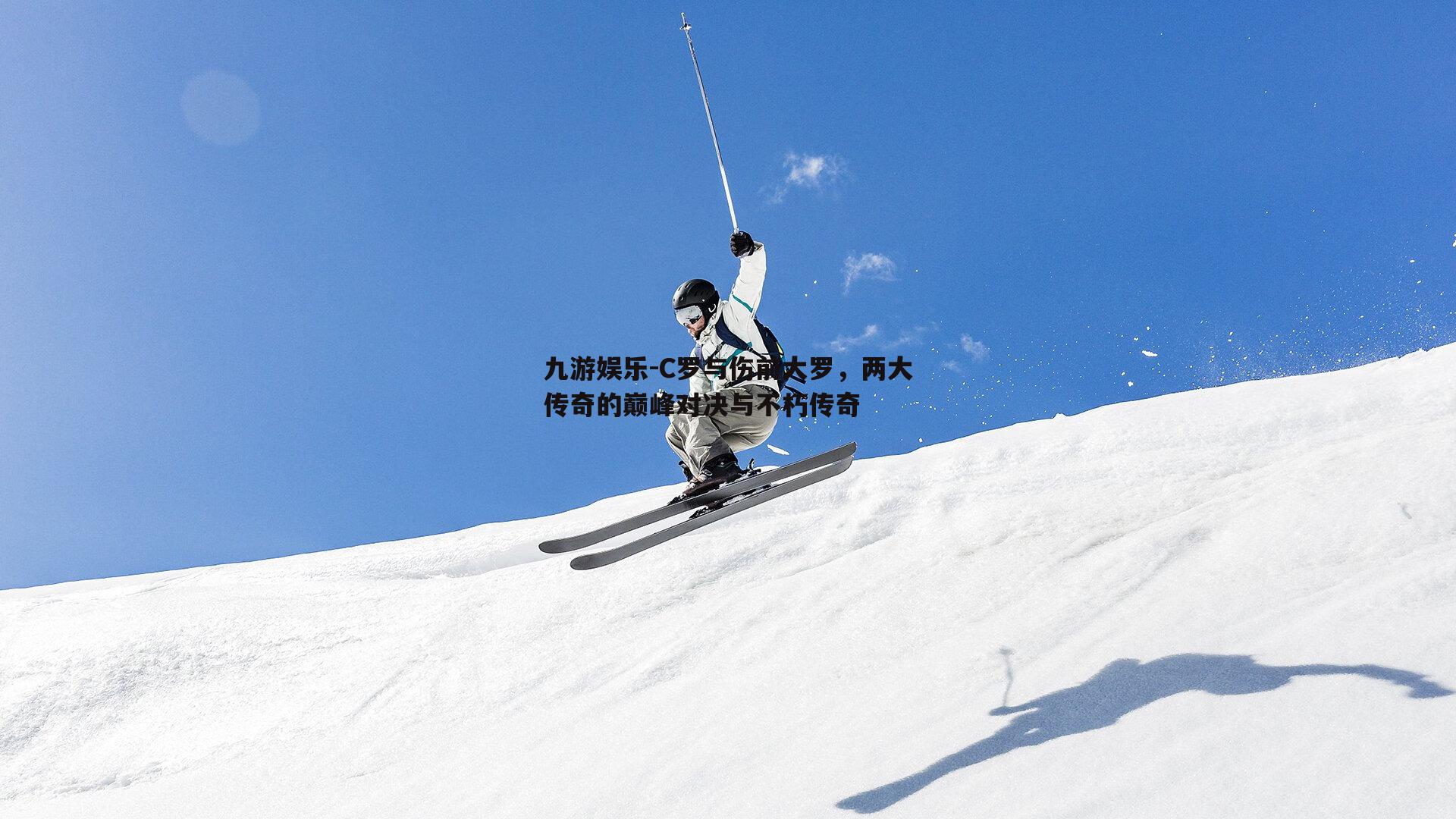 C罗与伤前大罗，两大传奇的巅峰对决与不朽传奇