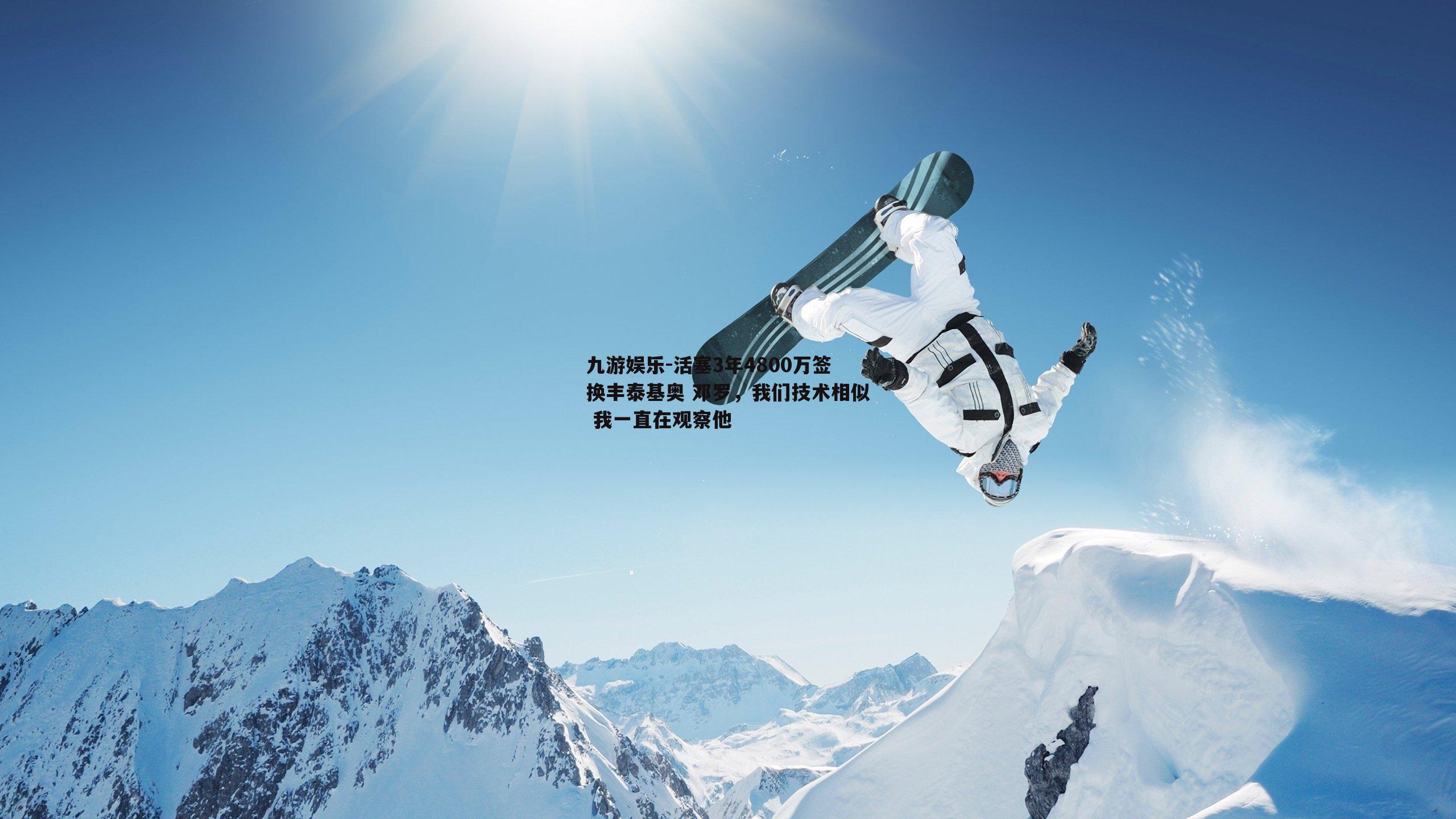 活塞3年4800万签换丰泰基奥 邓罗，我们技术相似 我一直在观察他