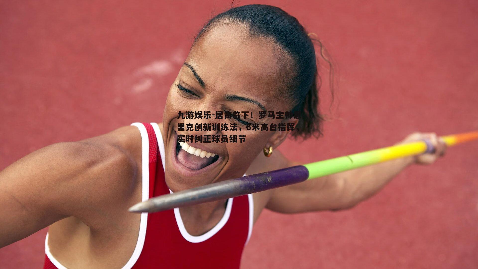 居高临下！罗马主帅恩里克创新训练法，6米高台指挥，实时纠正球员细节
