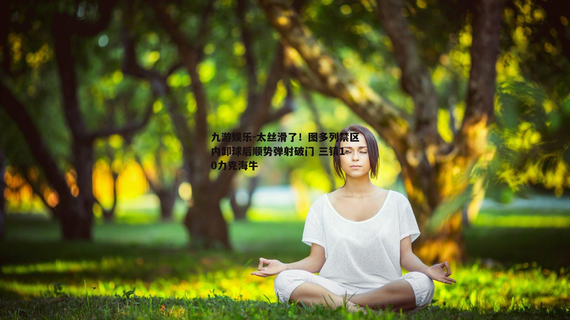 太丝滑了！图多列禁区内卸球后顺势弹射破门 三镇1-0力克海牛
