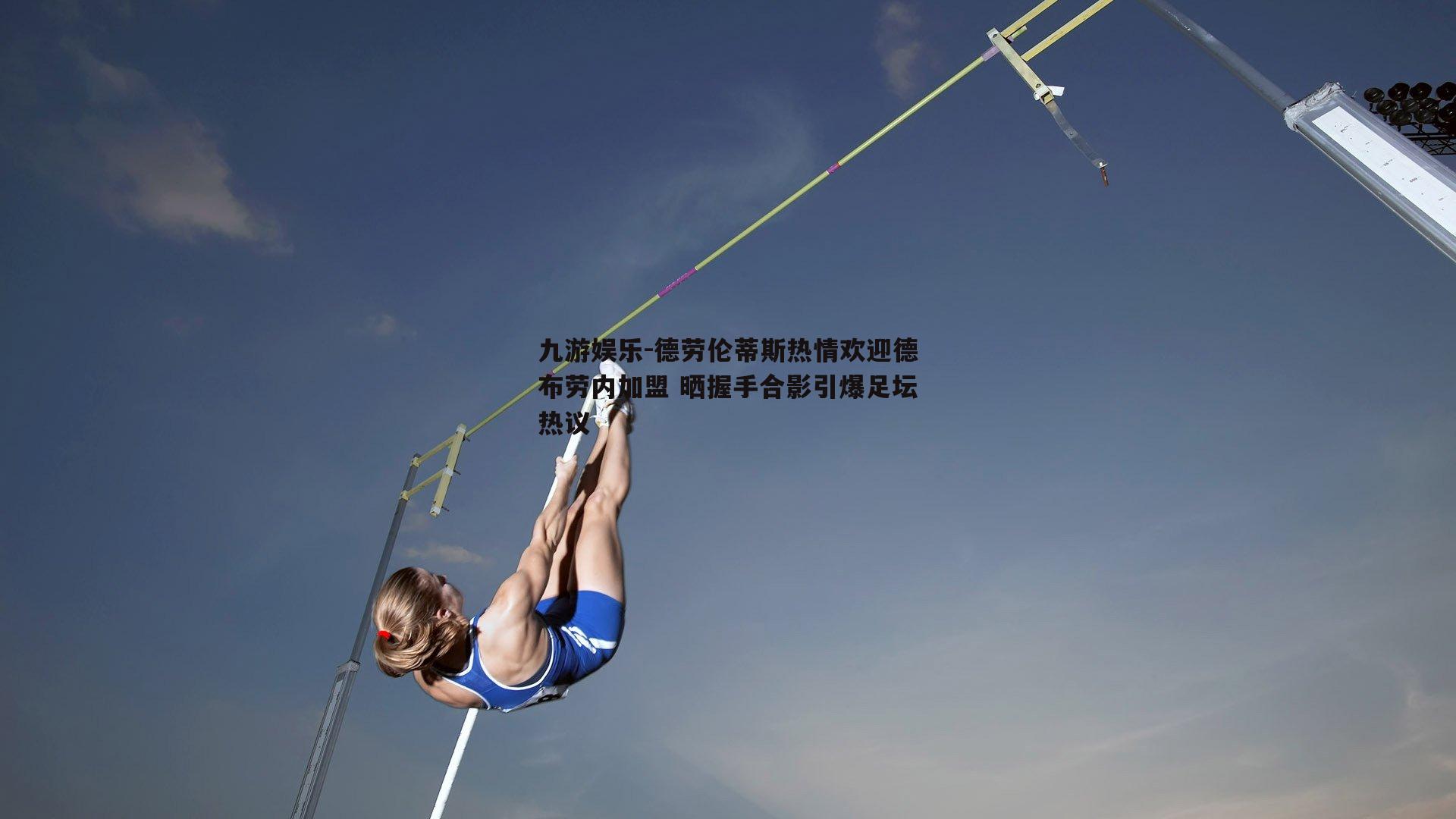 德劳伦蒂斯热情欢迎德布劳内加盟 晒握手合影引爆足坛热议
