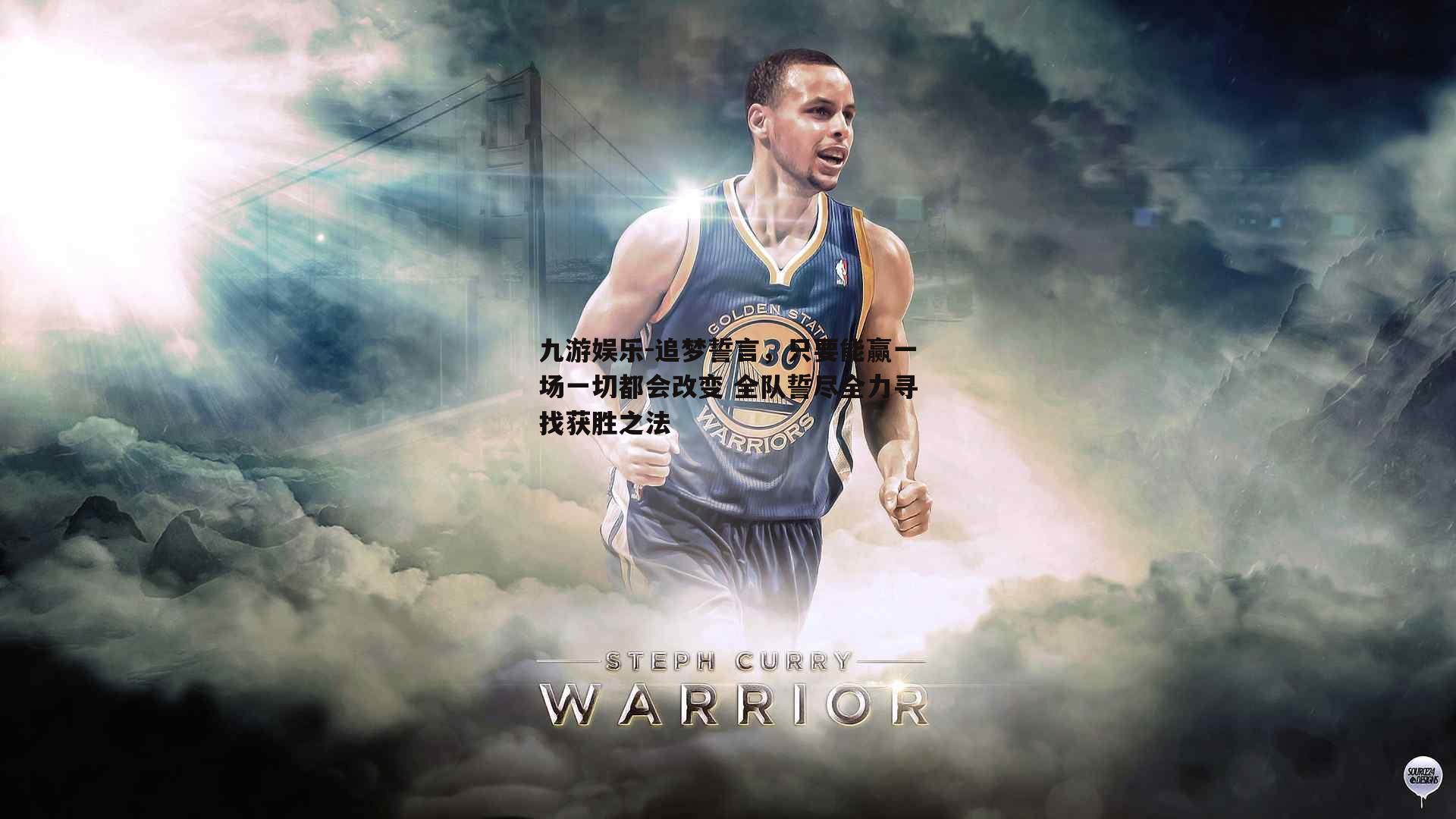 追梦誓言，只要能赢一场一切都会改变 全队誓尽全力寻找获胜之法