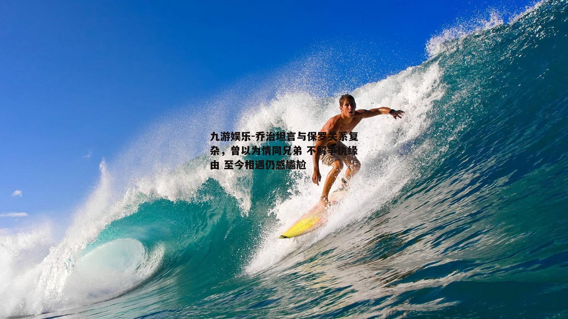 乔治坦言与保罗关系复杂，曾以为情同兄弟 不解争执缘由 至今相遇仍感尴尬