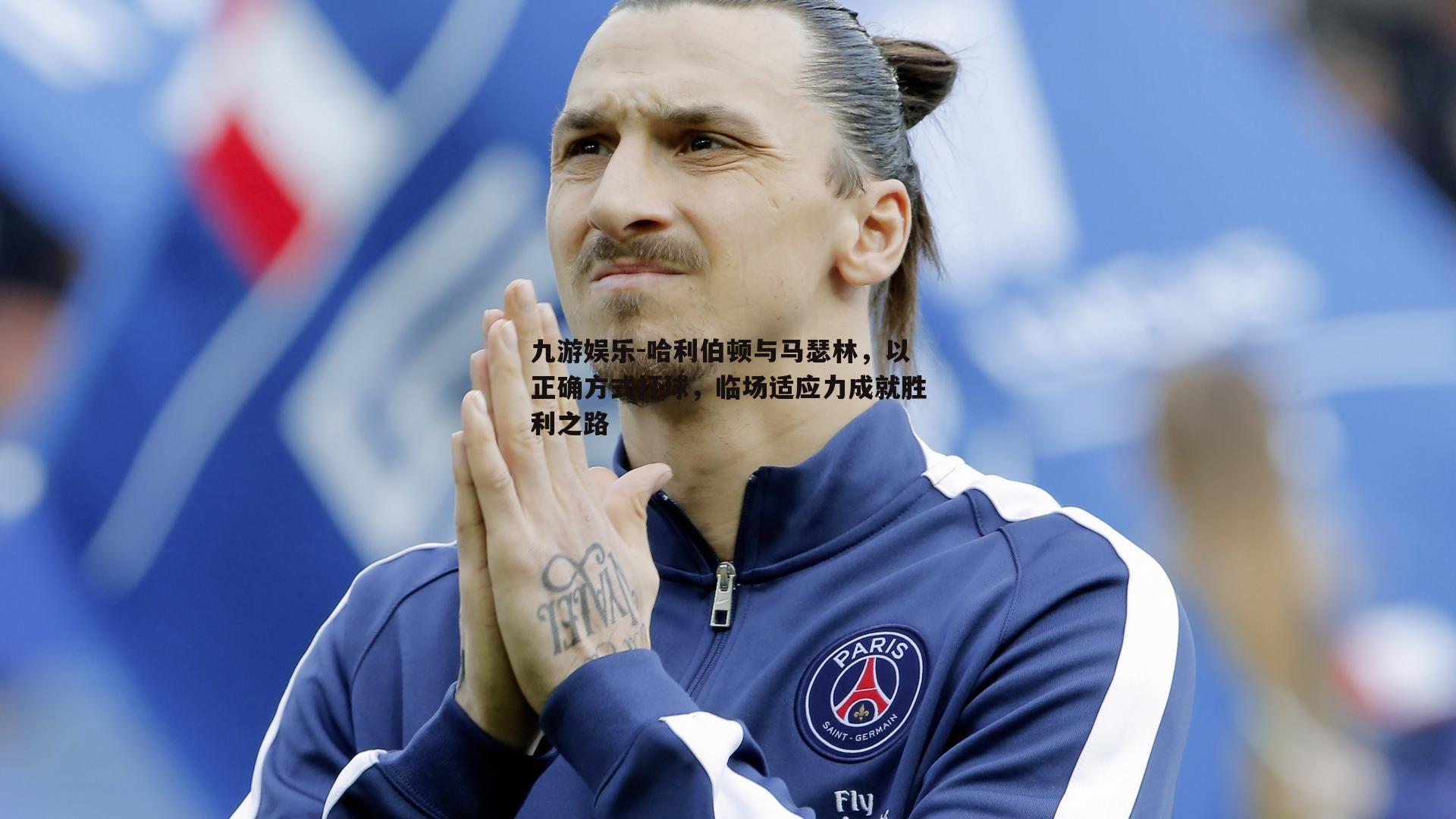 哈利伯顿与马瑟林，以正确方式打球，临场适应力成就胜利之路