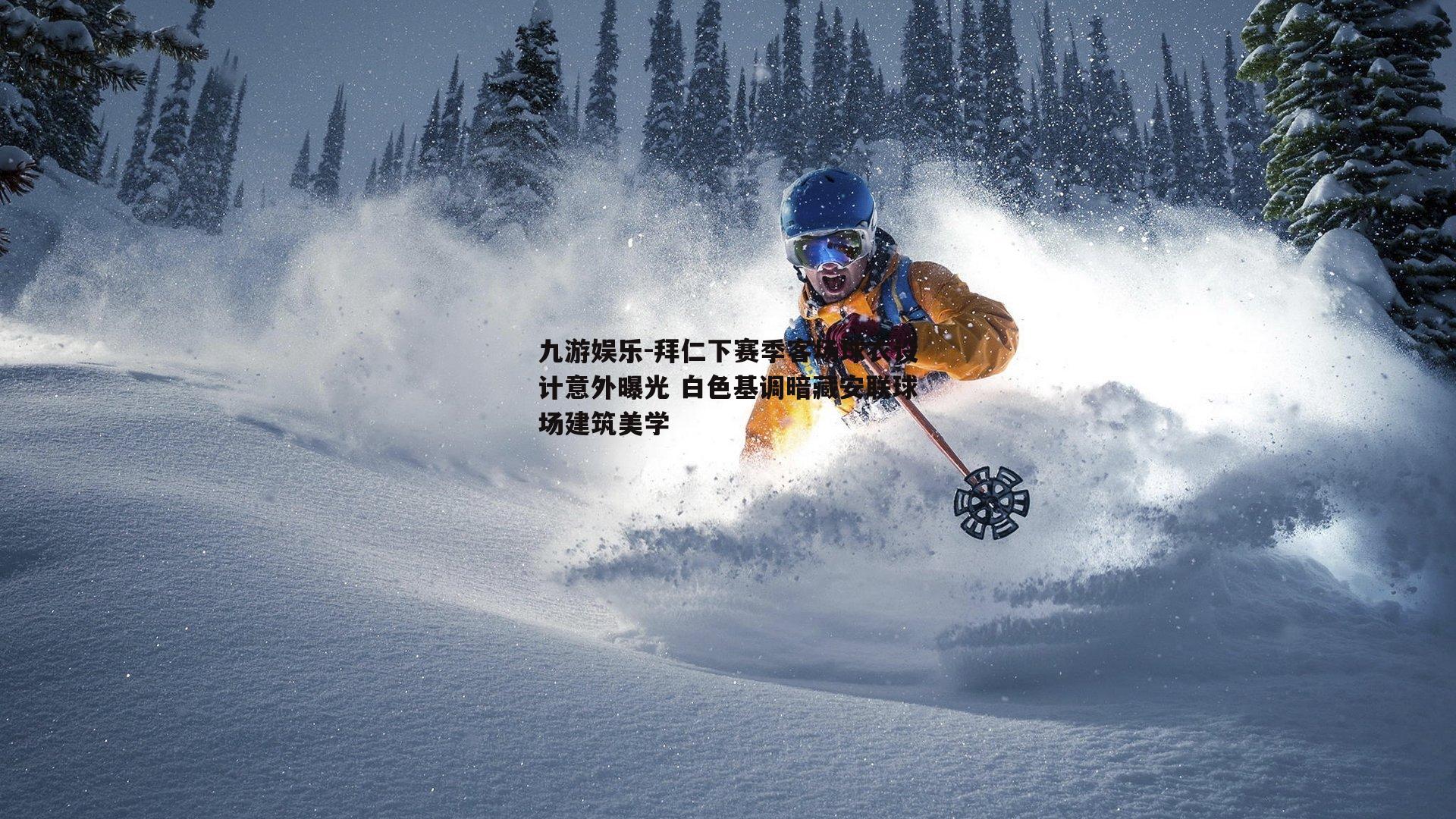 拜仁下赛季客场球衣设计意外曝光 白色基调暗藏安联球场建筑美学