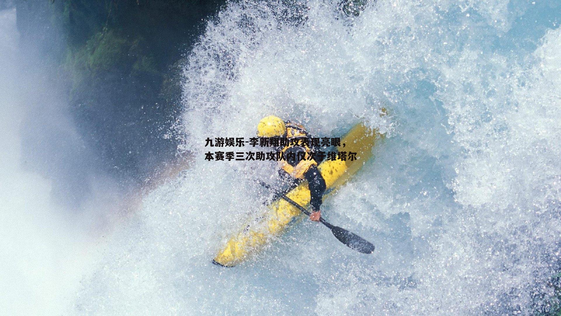 李新翔助攻表现亮眼，本赛季三次助攻队内仅次于维塔尔