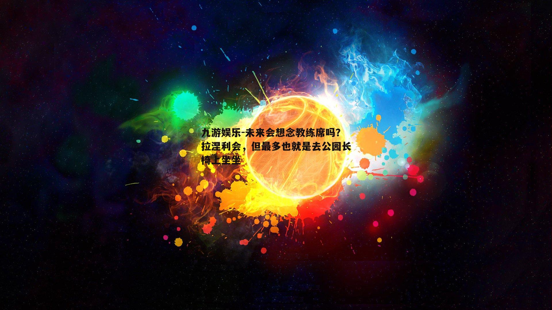 未来会想念教练席吗？拉涅利会，但最多也就是去公园长椅上坐坐