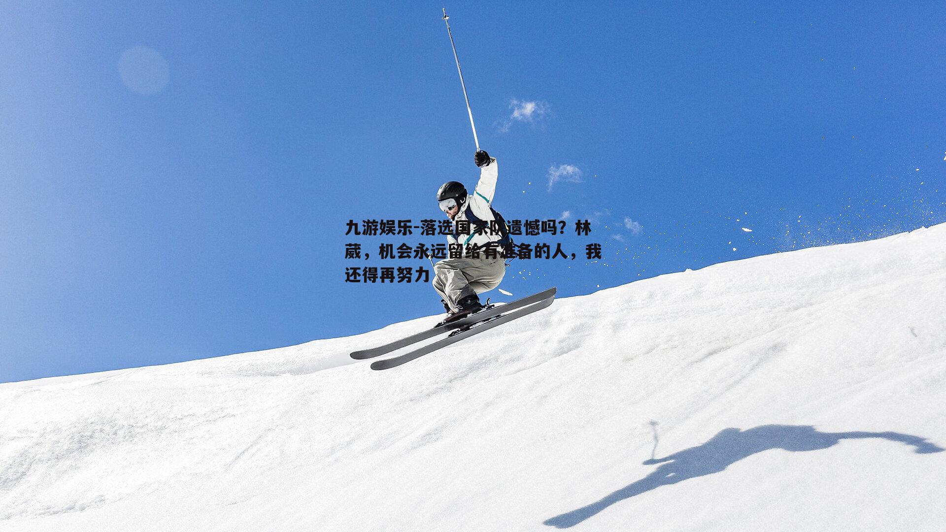 落选国家队遗憾吗？林葳，机会永远留给有准备的人，我还得再努力