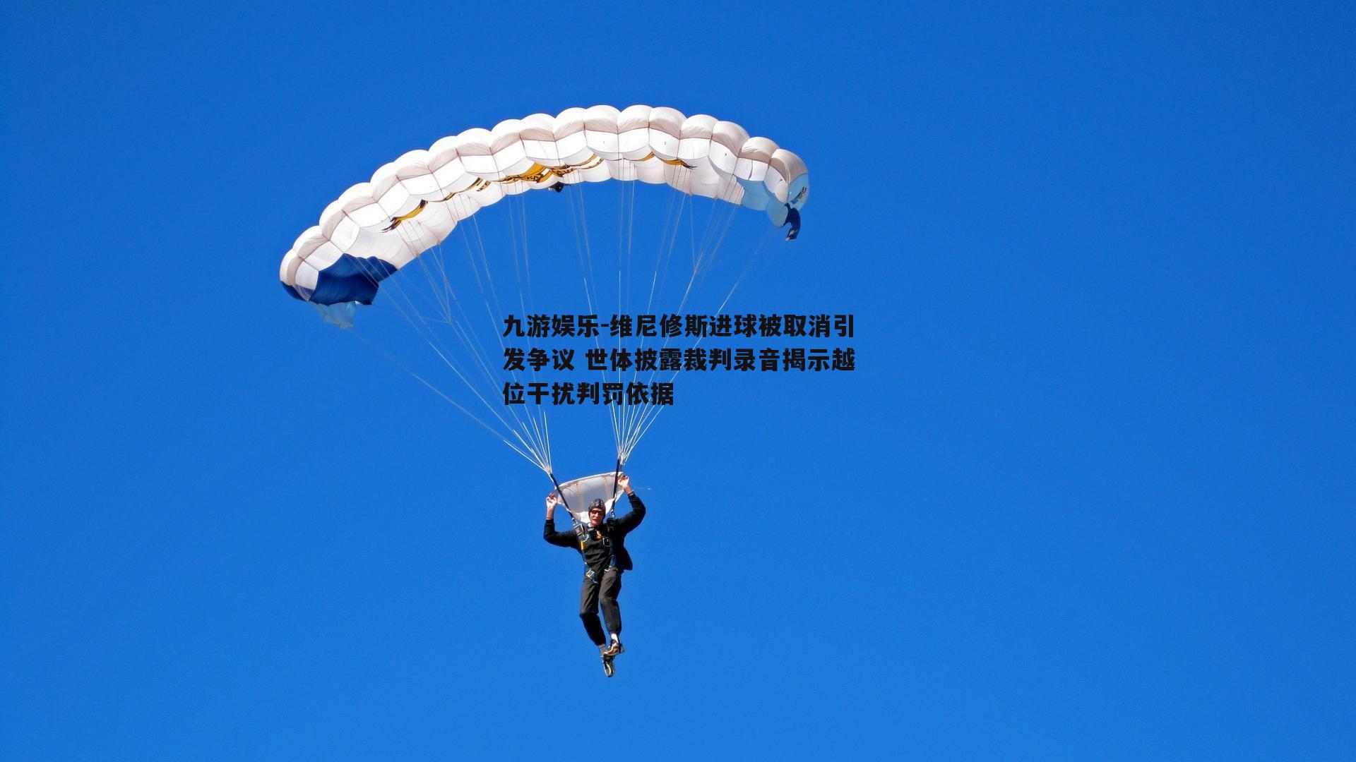 维尼修斯进球被取消引发争议 世体披露裁判录音揭示越位干扰判罚依据