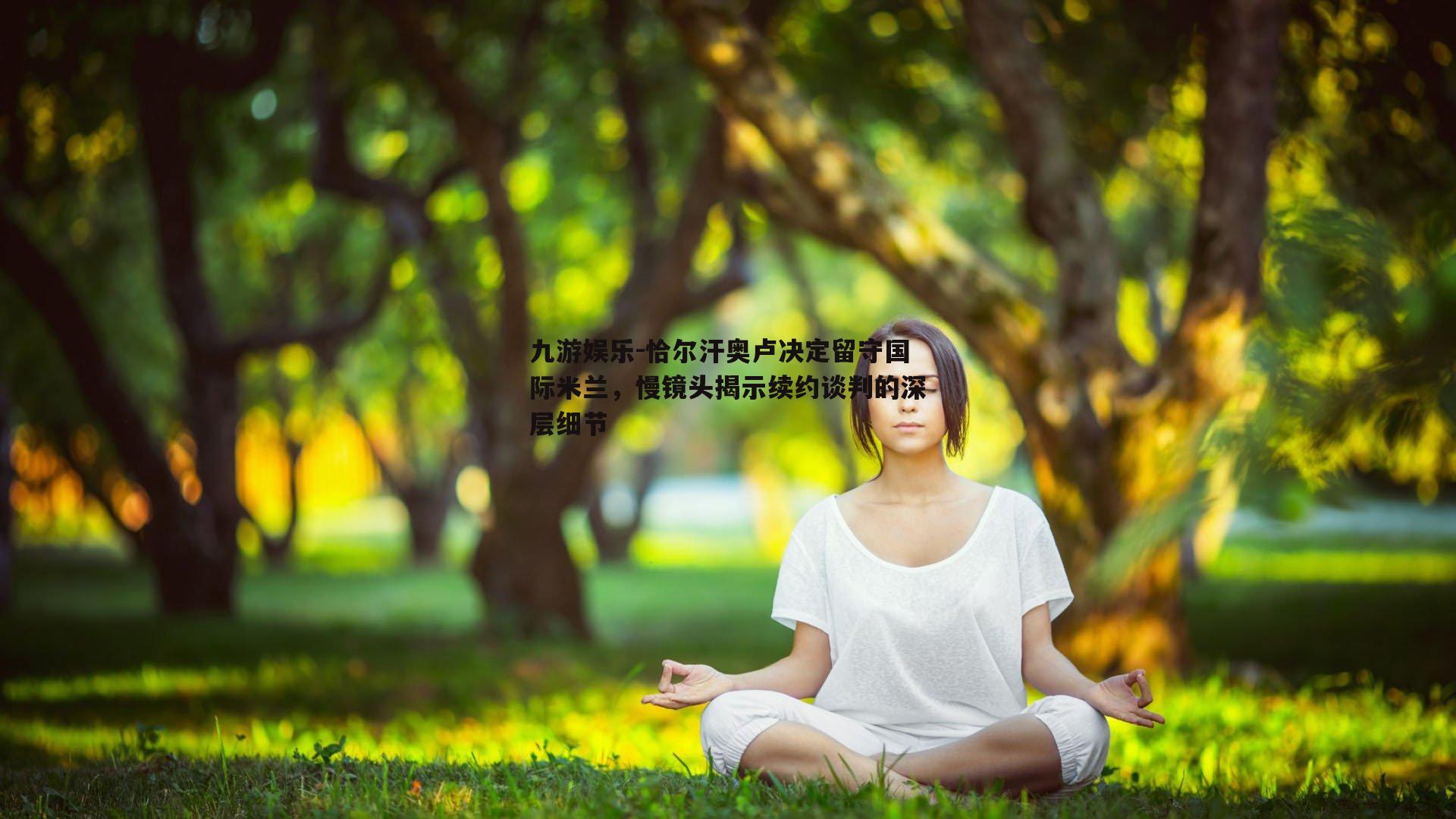 恰尔汗奥卢决定留守国际米兰，慢镜头揭示续约谈判的深层细节