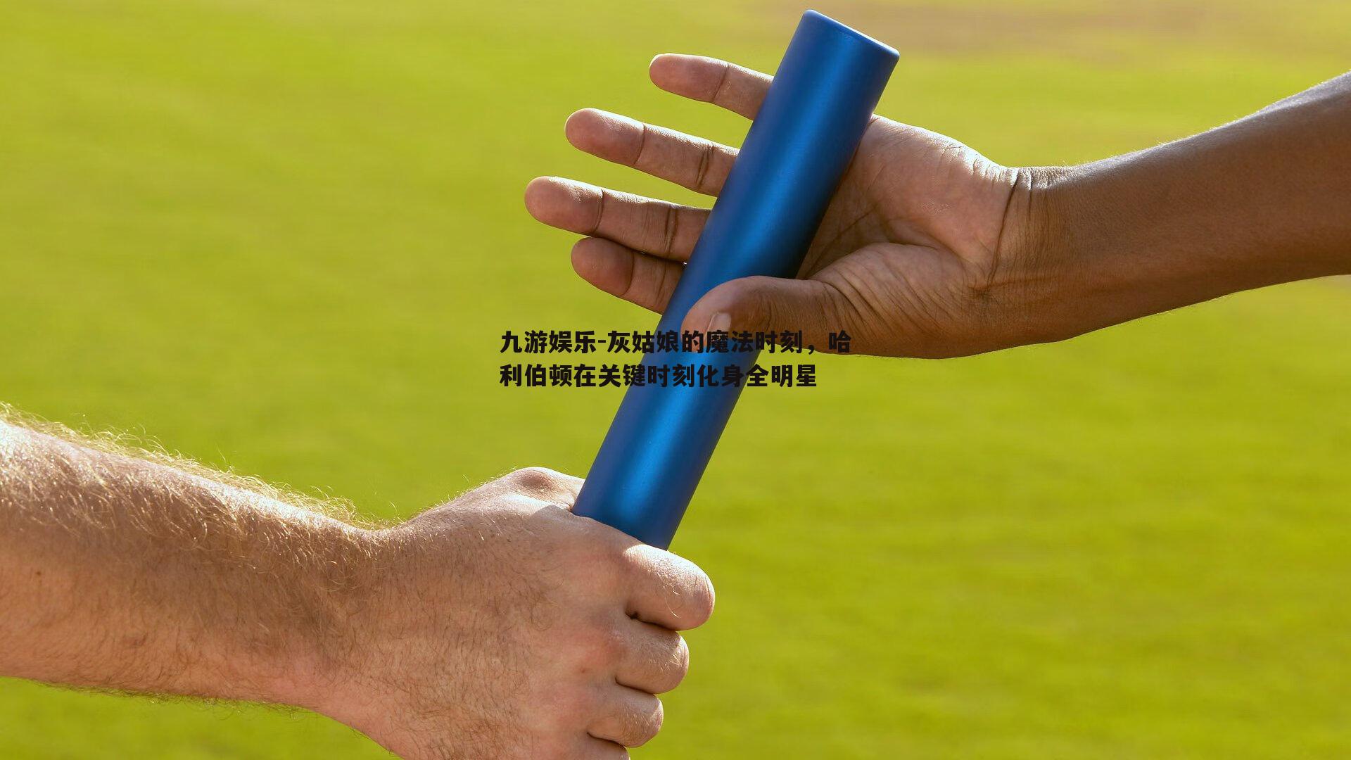 灰姑娘的魔法时刻，哈利伯顿在关键时刻化身全明星