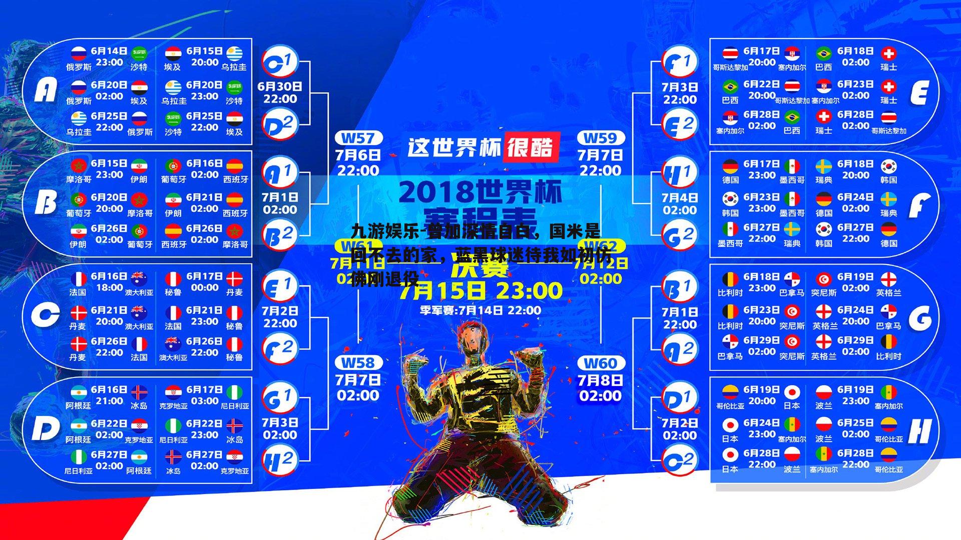 曾加深情自白，国米是回不去的家，蓝黑球迷待我如初仿佛刚退役