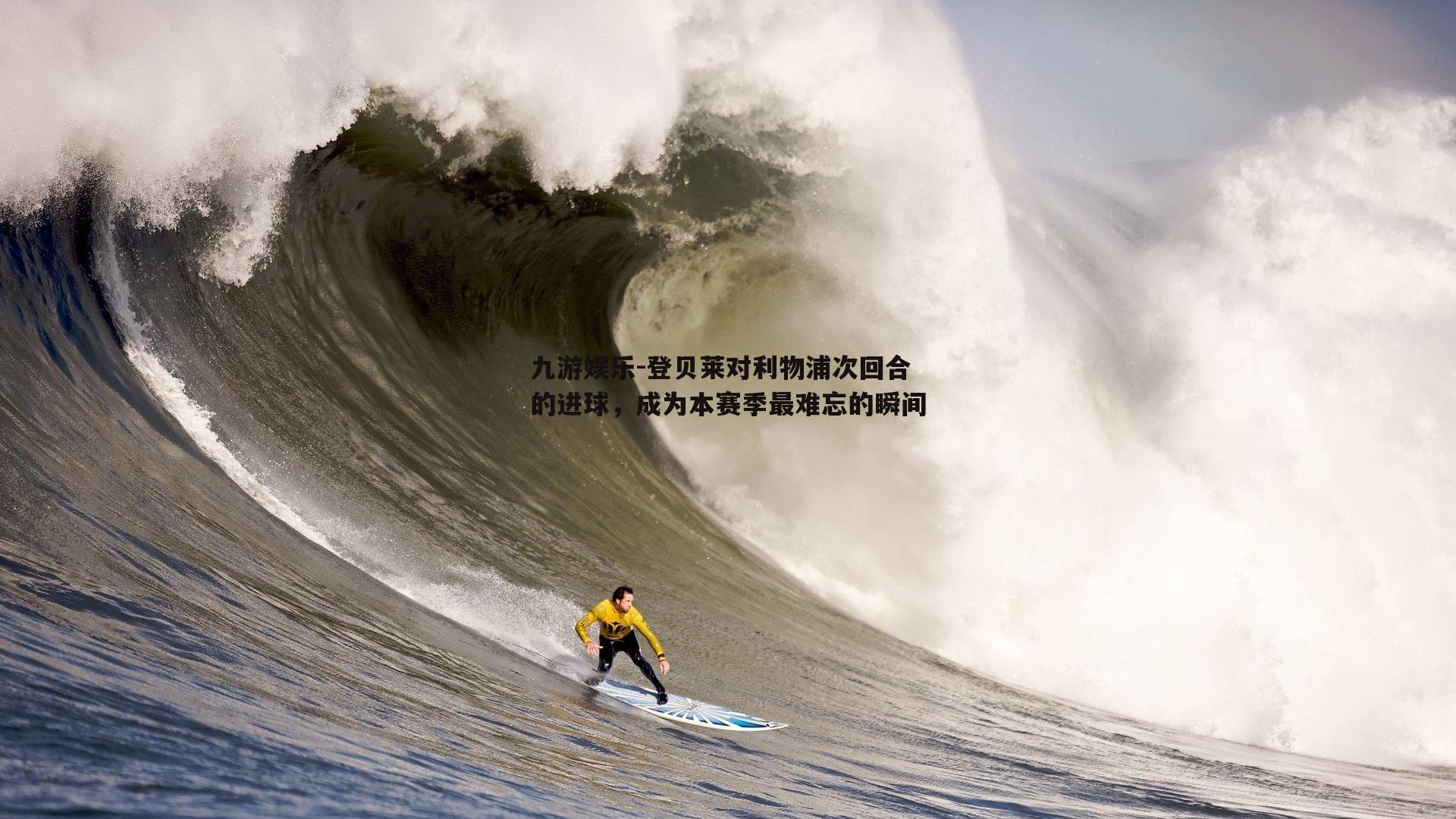 登贝莱对利物浦次回合的进球，成为本赛季最难忘的瞬间
