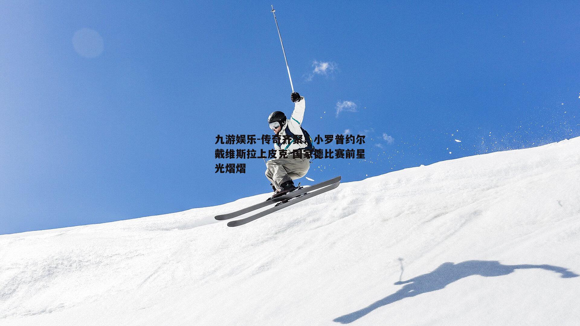 传奇齐聚！小罗普约尔戴维斯拉上皮克 国家德比赛前星光熠熠