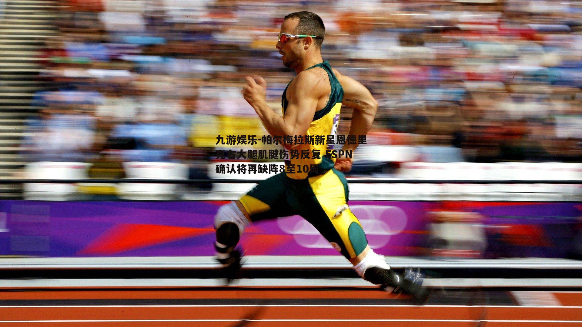 帕尔梅拉斯新星恩德里克右大腿肌腱伤势反复 ESPN确认将再缺阵8至10周