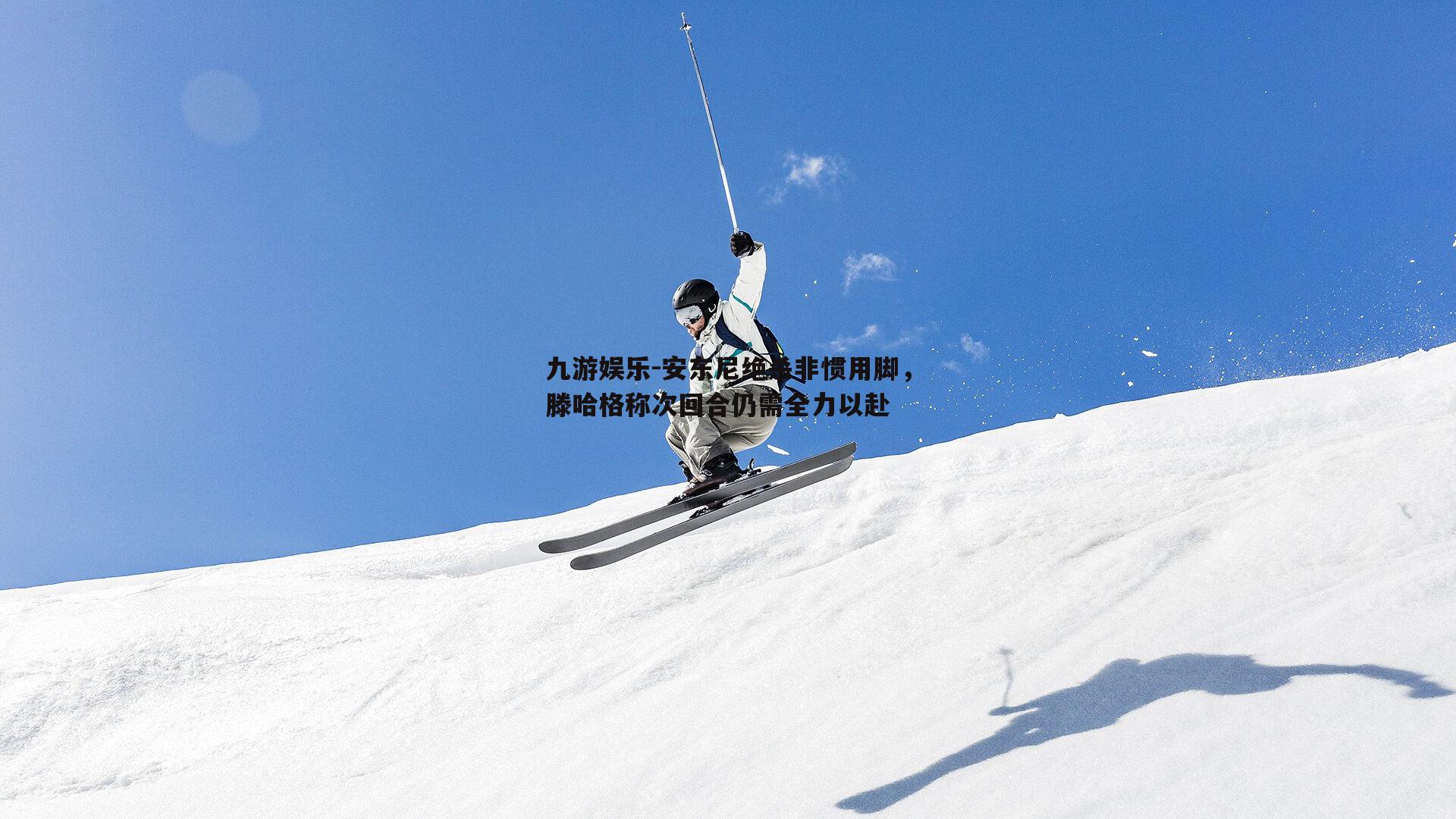 安东尼绝杀非惯用脚，滕哈格称次回合仍需全力以赴